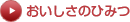 おいしさのひみつ