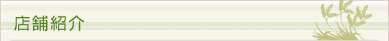店舗紹介